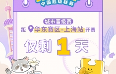 拼图杯联赛丨上海站比赛直播通道