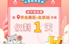 拼图杯联赛丨北京站比赛直播通道