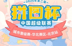拼图杯联赛丨北京站圆满结束！下一站城市赛等你来拼！