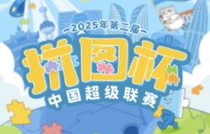 拼图杯赛区人气三甲诞生！深圳C位出道