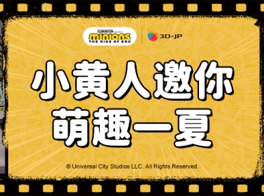 《小黄人大眼萌：神偷奶爸前传》电影今日来袭！（内附电影票获赠攻略噢）
