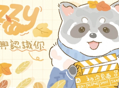 初次见面丨我叫Pazzy，请多指教！