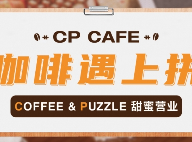 CP CAFE - 开启甜蜜营业