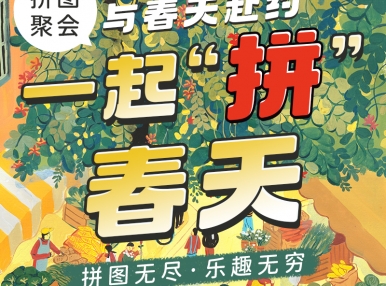 聚会回顾丨与春天赴约，一起拼春天