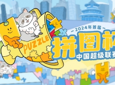 2024年首届拼图杯中国超级联赛！城市晋级赛报名开启！！
