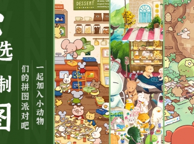 心选定制丨欢迎来到小动物们的拼图世界