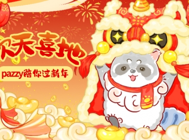Pazzy新年表情包上线！