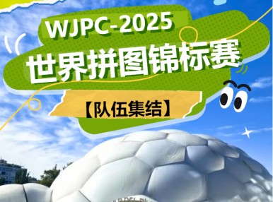 2025世界拼图锦标赛，中国代表队集结！