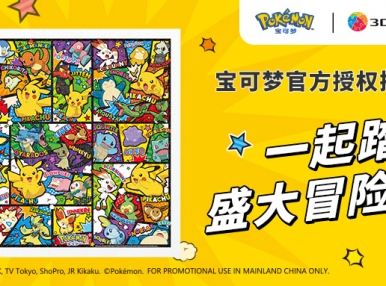 新品上市丨与宝可梦一起踏上冒险旅程！