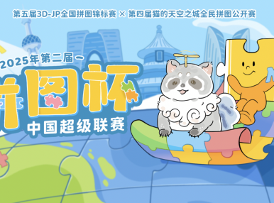 2025年第二届拼图杯中国超级联赛，正式启程！