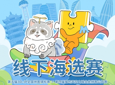 拼图杯联赛丨线下海选赛已开始！快来免费参赛吧！
