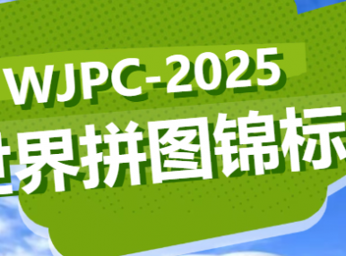 2025世界拼图锦标赛，早鸟优惠倒计时！