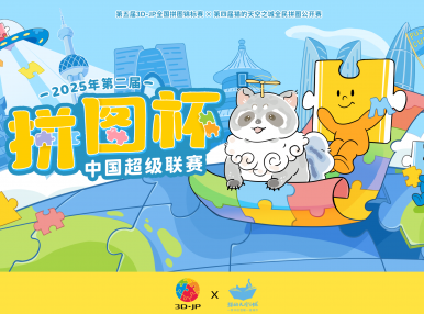 拼图杯联赛丨线下海选赛第四次成绩公示