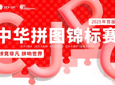 WJPC认证中国赛区！中国首个专业拼图比赛重磅来袭！