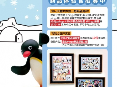 3D-JP招募Pingu新品拼图体验官啦！