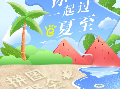 聚会回顾丨陪你一起过夏至