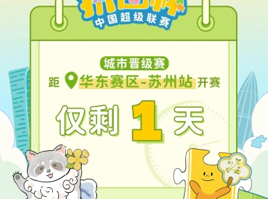 拼图杯联赛丨苏州站比赛直播通道