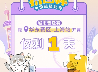 拼图杯联赛丨上海站比赛直播通道