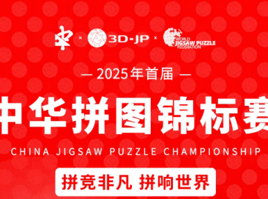 CJPC中华拼图锦标赛报名启动，共赴指尖巅峰对决！