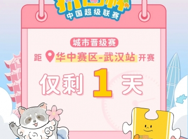 拼图杯联赛丨武汉站比赛直播通道