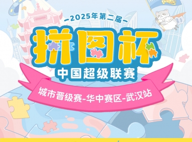 拼图杯联赛丨武汉站圆满结束！下一站城市赛等你来拼！