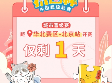 拼图杯联赛丨北京站比赛直播通道