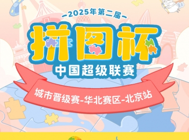拼图杯联赛丨北京站圆满结束！下一站城市赛等你来拼！