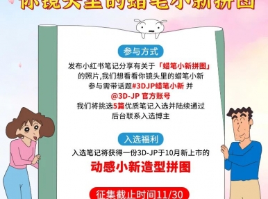 活动福利丨我想看看你镜头里的蜡笔小新拼图