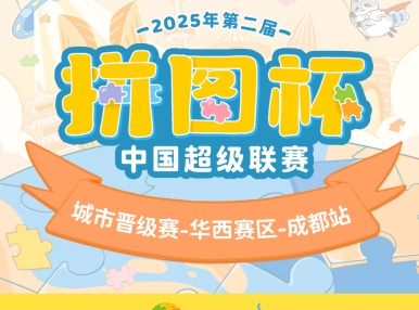 拼图杯联赛丨成都站圆满结束！让我们相约总决赛