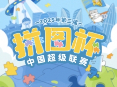 拼图杯赛区人气三甲诞生！深圳C位出道