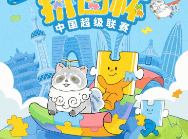 拼图杯联赛丨总决赛比赛直播通道