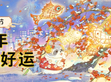 活动福利丨年货节·新年“拼”好运