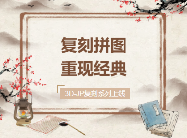 复刻经典丨《幽谷回春图》即将上线！