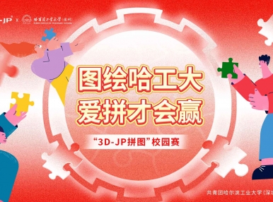 定格青春，拼出精彩丨3D-JP拼图校园赛圆满结束！