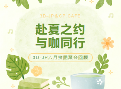 聚会回顾丨四城相聚，因拼图结缘，因咖啡升温