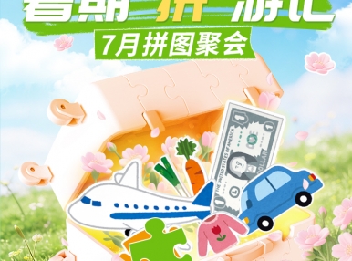 拼图聚会丨暑期“拼”游记，快乐不单行