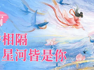 新品上市丨一桥相隔，满目星河皆是你