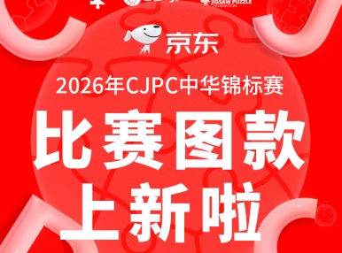 CJPC赛事图款丨07.11长春站同款拼图现已开售！