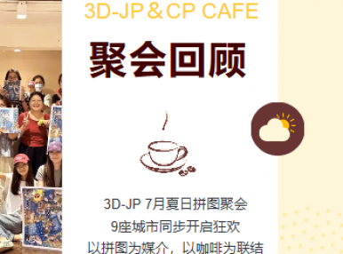 聚会回顾丨暑期 “拼” 游记，9城同赴拼图与夏日之约