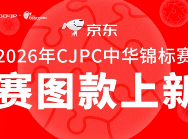 新品上市丨CJPC上海站赛事同款＆复刻拼图现已开售！