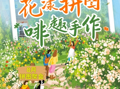 拼图聚会丨花漾拼图，啡趣手作