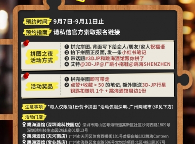 3D-JPX跳海丨拼图+酒馆联名太会玩了！