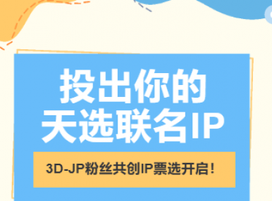 粉丝共创｜哪位才是你的天选联名IP？快来投票吧！
