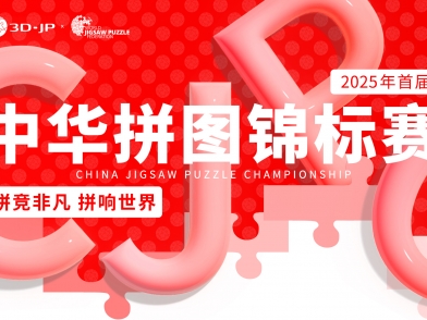 CJPC中华拼图锦标赛