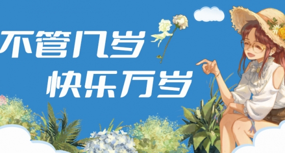 六一儿童节-不管几岁，快乐万岁！