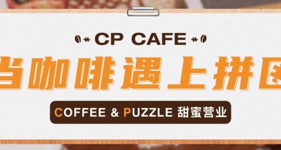 CP CAFE - 开启甜蜜营业