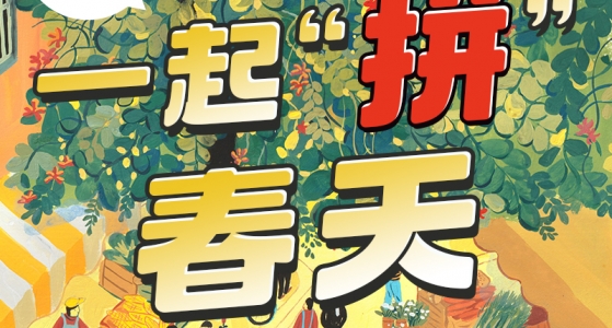聚会回顾丨与春天赴约，一起拼春天