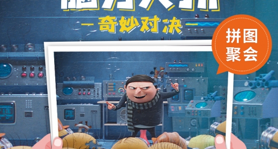 拼图聚会丨脑力火拼，奇妙对决！