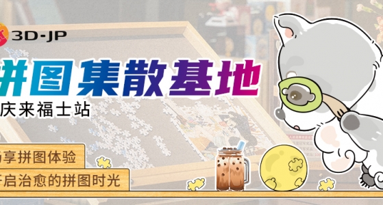 拼图集散基地丨重庆，我们来啦！