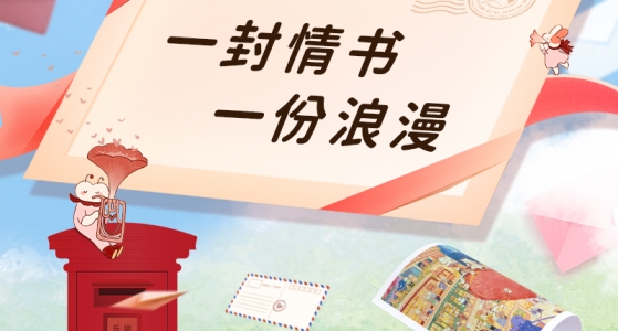 拼图聚会丨一封情书，一份浪漫